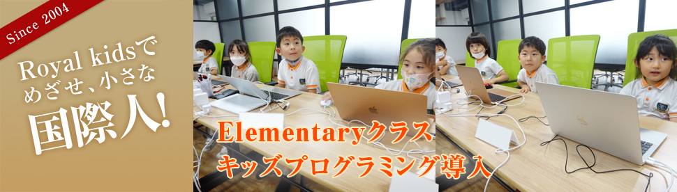 Elementaryクラス　キッズプログラミング導入：Royalkidsで、めざせ、小さな国際人