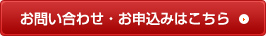 お問い合わせ・お申込みはこちら